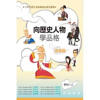 向历史人物学品格‧忠贞篇 pdf epub mobi 电子书 下载