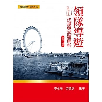 领队导游 法规与试题解析 实务二别册 pdf epub mobi 电子书 下载