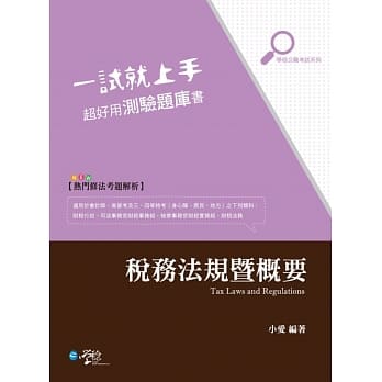 一试就上手 超好用测验题库书 税务法规暨概要 pdf epub mobi 电子书 下载