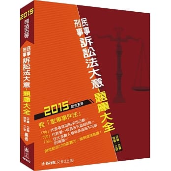 民事诉讼法大意与刑事诉讼法大意-题库大全-2015司法五等<保成> pdf epub mobi 电子书 下载