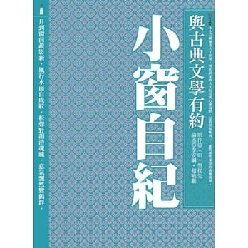 与古典文学有约：小窗自纪 pdf epub mobi 电子书 下载