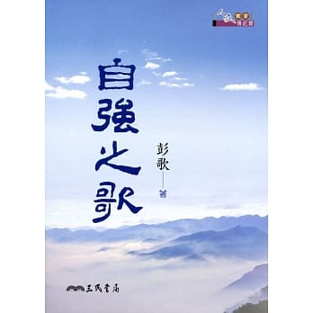自强之歌 pdf epub mobi 电子书 下载