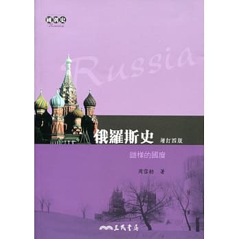 俄罗斯史：谜样的国度(增订四版) pdf epub mobi 电子书 下载