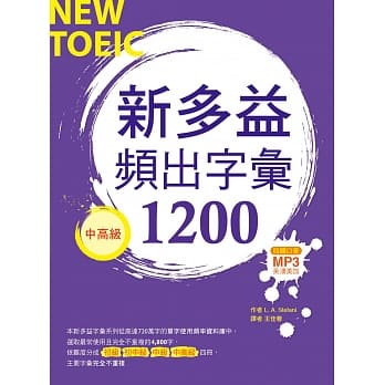 新多益频出字汇1200【中高级】（20K+多国口音朗读MP3） pdf epub mobi 电子书 下载