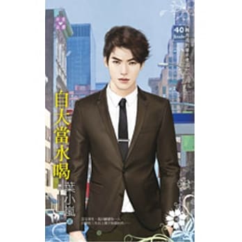 转角遇到继承者之一 自大当水喝 pdf epub mobi 电子书 下载