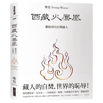 西藏火凤凰：献给所有自焚藏人 pdf epub mobi 电子书 下载
