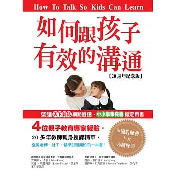 如何跟孩子有效的沟通【20週年纪念版】 pdf epub mobi 电子书 下载