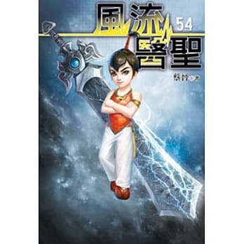 风流医圣54 pdf epub mobi 电子书 下载