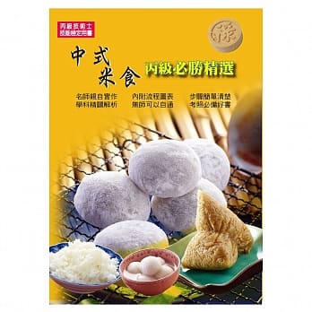 中式米食丙级必胜精选 pdf epub mobi 电子书 下载