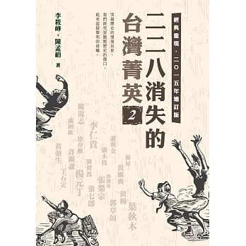 二二八消失的台湾菁英(二○一五年增订版) 2 pdf epub mobi 电子书 下载