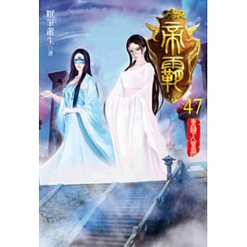 帝霸47 pdf epub mobi 电子书 下载