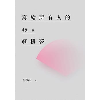 写给所有人的45堂红楼梦 pdf epub mobi 电子书 下载