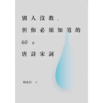 别人没教，但你必须知道的60首唐诗宋词 pdf epub mobi 电子书 下载