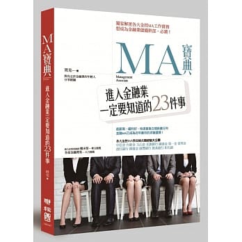 MA宝典：进入金融业一定要知道的23件事 pdf epub mobi 电子书 下载