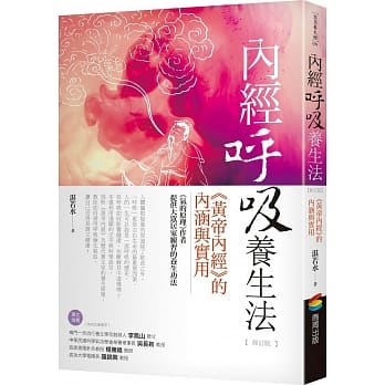 内经唿吸养生法：《黄帝内经》的内涵与实用(修订版) pdf epub mobi 电子书 下载