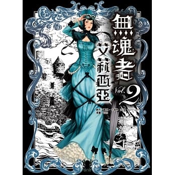 无魂者艾莉西亚 2 pdf epub mobi 电子书 下载