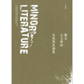 华文小文学的马来西亚个案 pdf epub mobi 电子书 下载