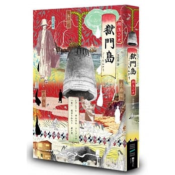 狱门岛(独步九週年纪念版) pdf epub mobi 电子书 下载