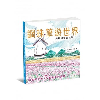 钢珠笔游世界：美丽风情画教学 pdf epub mobi 电子书 下载