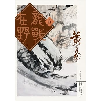 龙战在野　卷十一 pdf epub mobi 电子书 下载