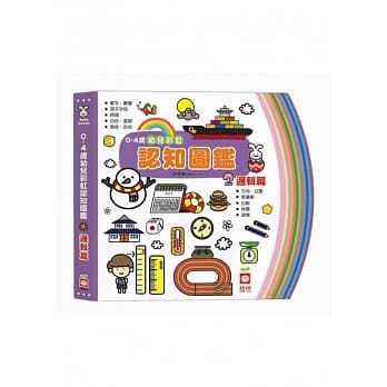 0～4岁幼儿彩虹认知图鑑《逻辑篇》 pdf epub mobi 电子书 下载