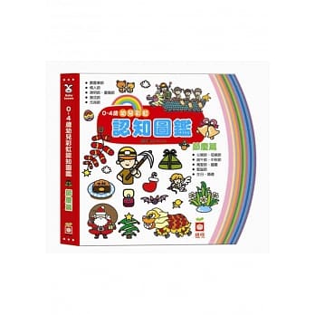 0～4岁幼儿彩虹认知图鑑《节庆篇》 pdf epub mobi 电子书 下载