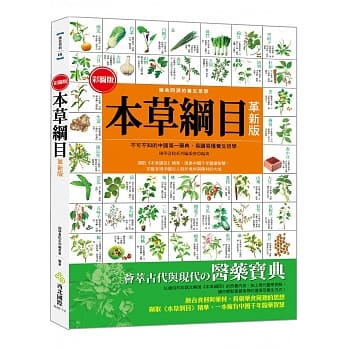 彩图版本草纲目（革新版） pdf epub mobi 电子书 下载