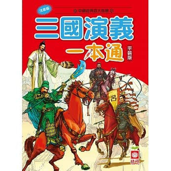 三国演义一本通（平装版） pdf epub mobi 电子书 下载