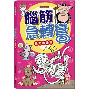 脑筋急转弯《脑力激盪篇》 pdf epub mobi 电子书 下载