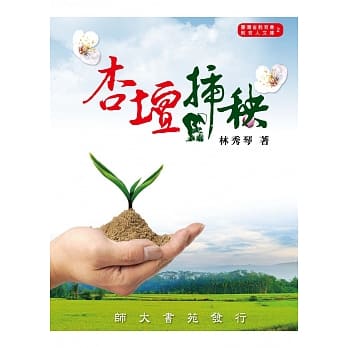 杏坛插秧 pdf epub mobi 电子书 下载