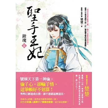 圣手王妃Ⅲ：销魂 pdf epub mobi 电子书 下载