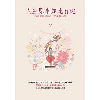 人生原来如此有趣：你能轻松解开心中不必要的结 pdf epub mobi 电子书 下载