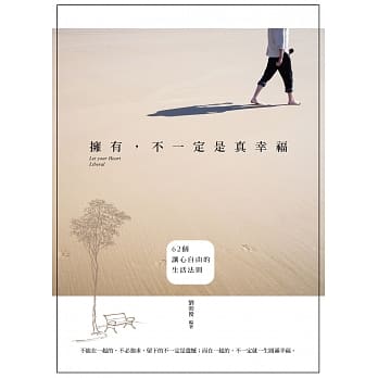 拥有，不一定是真幸福：62个让心自由的生活法则 pdf epub mobi 电子书 下载