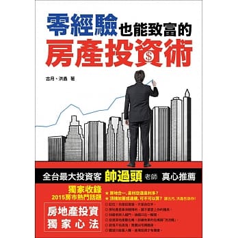 零经验也能致富的房产投资术 pdf epub mobi 电子书 下载