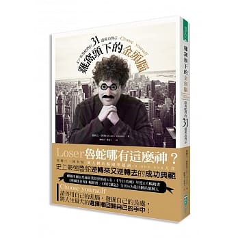 鸡窝头下的金头脑：给鲁蛇们的31道成功启示 pdf epub mobi 电子书 下载