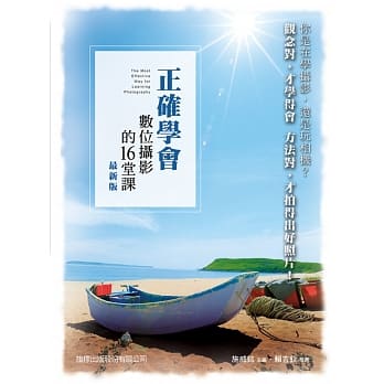 正确学会数位摄影的16堂课(最新版) pdf epub mobi 电子书 下载