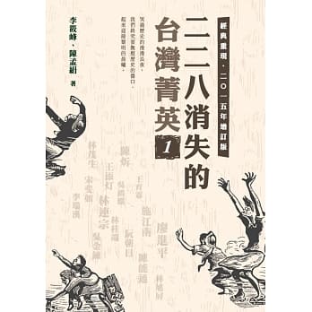 二二八消失的台湾菁英 二○一五年增订版 1 pdf epub mobi 电子书 下载