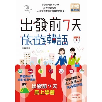 出发前7天旅游韩语（25K＋1MP3） pdf epub mobi 电子书 下载