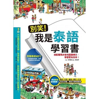 别笑！我是泰语学习书(附MP3) pdf epub mobi 电子书 下载
