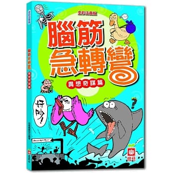 脑筋急转弯《异想奇谋篇》 pdf epub mobi 电子书 下载