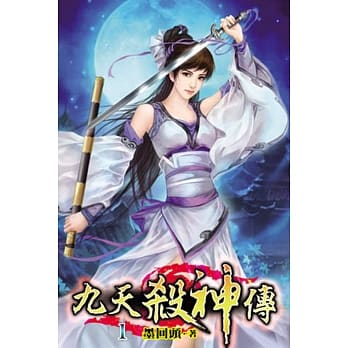 九天杀神传01 pdf epub mobi 电子书 下载