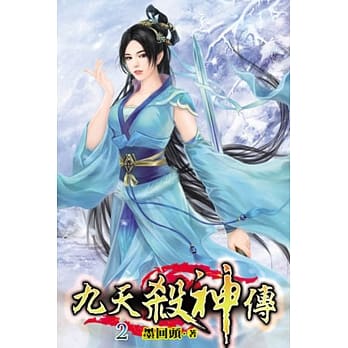 九天杀神传02 pdf epub mobi 电子书 下载