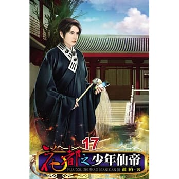 花都之少年仙帝17完 pdf epub mobi 电子书 下载