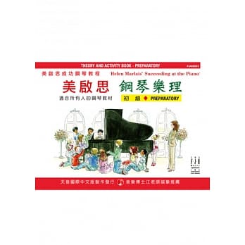 <美启思>成功钢琴乐理：初级 pdf epub mobi 电子书 下载