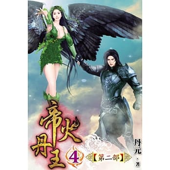帝火丹王Ⅱ04 pdf epub mobi 电子书 下载