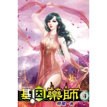 基因药师04 pdf epub mobi 电子书 下载