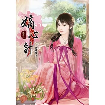 嫡心计(三) pdf epub mobi 电子书 下载