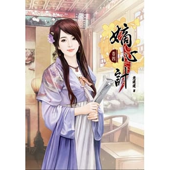 嫡心计(四) pdf epub mobi 电子书 下载