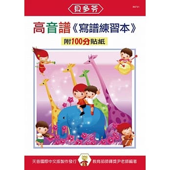 <贝多芬>高音谱：写谱练习本（附100分贴纸） pdf epub mobi 电子书 下载