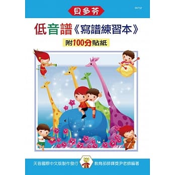 <贝多芬>低音谱：写谱练习本（附100分贴纸） pdf epub mobi 电子书 下载